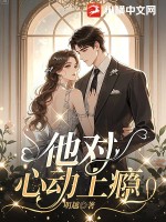他对心动上瘾 作者：明越