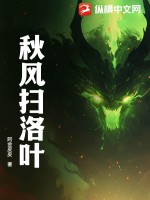 秋风扫洛叶 作者：阿金皮皮