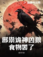 邪祟诡神凶狠？食物罢了 作者：双月华