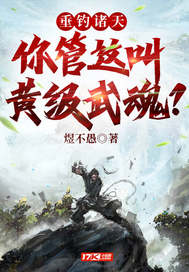 垂钓诸天：你管这叫黄级武魂？ 作者：煜不愚