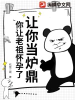 让你当炉鼎，你让老祖怀孕了？ 作者：吃饭三碗