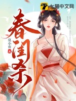 春闺杀 作者：莫小弃