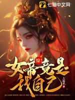 惊！女帝竟是我自己！ 作者：大温柔