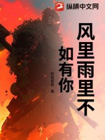 风里雨里不如有你 作者：阿金皮皮