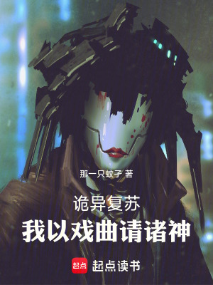 诡异复苏：我以戏曲请诸神 作者：那一只蚊孑