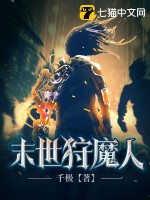 末世狩魔人 作者：千极