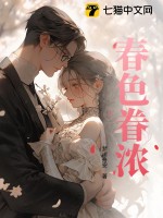春色眷浓 作者：梦川舟安