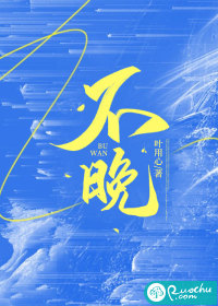 不晚 作者：叶用心