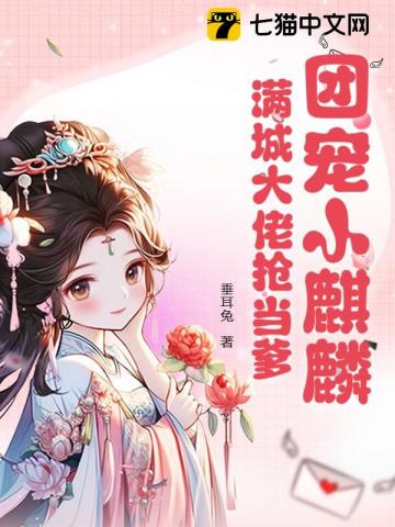 爹爹开门，系窝呀！ 作者：垂耳兔