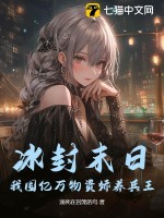 冰封末日：我囤亿万物资娇养兵王 作者：溺死在囚笼的鸟