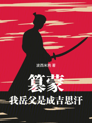 篡蒙：我岳父是成吉思汗 作者：波西米鸦