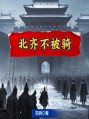 北齐不被骑 作者：花鸦