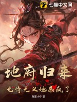 地府归来，无情无义她杀疯了 作者：陈家小宁