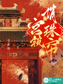 宫锁俏珠帘 作者：洋子涵