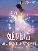 她死后，渣男抱着骨灰盒哭成狗 作者：玛丽苏狗蛋