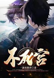 不死宫 作者：一滴水换世