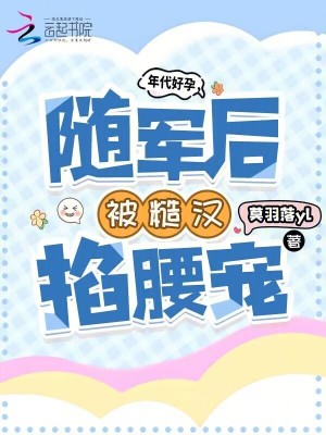 年代好孕，随军后被糙汉掐腰宠 作者：莫羽落yl