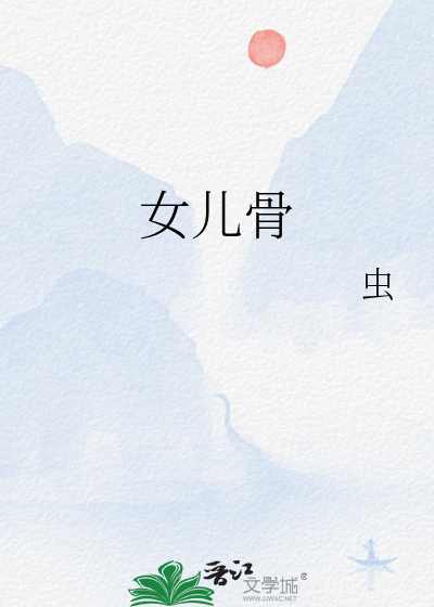 女儿骨 作者：虫