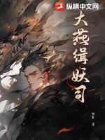 大燕缉妖司 作者：铂爵