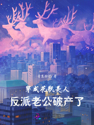 穿成花瓶美人，反派老公破产了 作者：青葱拾忆