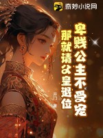 卑贱公主不受宠，那就请父皇退位 作者：开门