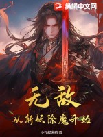 无敌从斩妖除魔开始！ 作者：小飞棍来咯