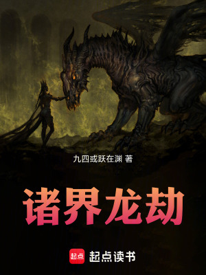 诸界龙劫 作者：九四或跃在渊