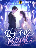 兔子不吃窝边草，可盛总是狼啊！ 作者：九醉