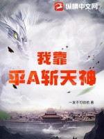 我靠平A斩天神 作者：一发不可收拾