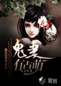 鬼妻有点萌 作者：疯狂的和尚