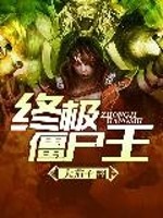 终极僵尸王 作者：大茄子