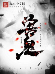 兽鬼 作者：螃蟹慢爬