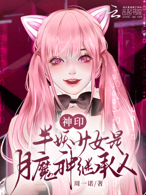 神印：半妖少女是月魔神继承人 作者：周一诺