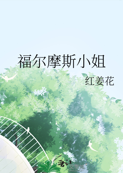 福尔摩斯小姐 作者：红姜花