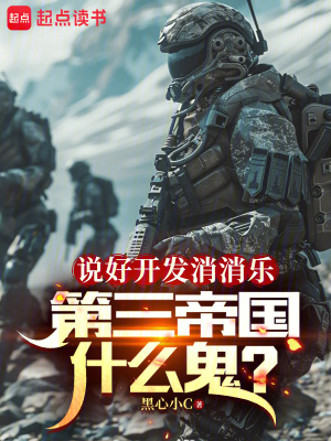 说好开发消消乐，第三帝国什么鬼 作者：黑心小C