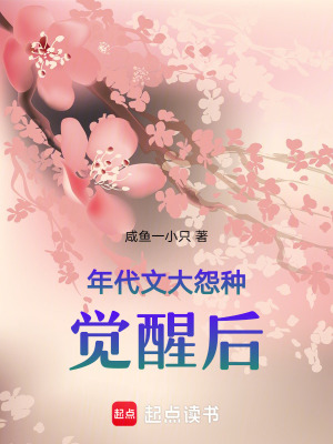 年代文大怨种觉醒后 作者：咸鱼一小只