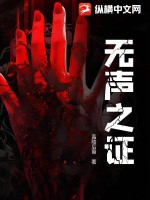 无声之证 作者：禹陵后裔