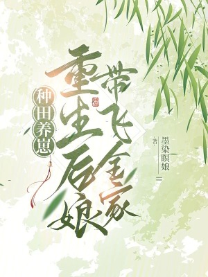 种田养崽：重生后娘带飞全家 作者：墨染瞑娘