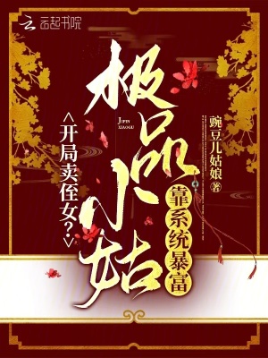 开局卖侄女？极品小姑靠系统暴富 作者：豌豆儿姑娘