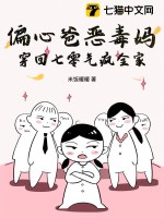 偏心爸恶毒妈，穿回七零气疯全家 作者：米饭暖暖