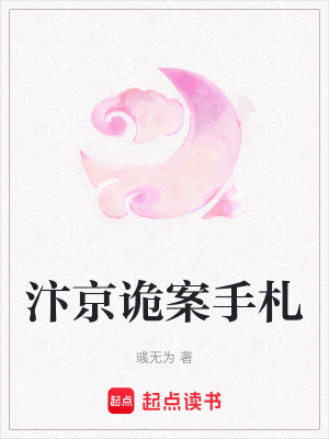 汴京诡案手札 作者：彧无为