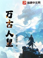 万古人皇 作者：暗夜幽殇