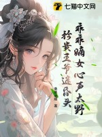 乖乖嫡女心声太野，矜贵王爷迷昏头 作者：桑桑必顺