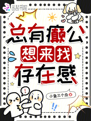 总有癫公想来找存在感 作者：小鱼三个点