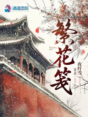 繁花笺 作者：夜纤雪