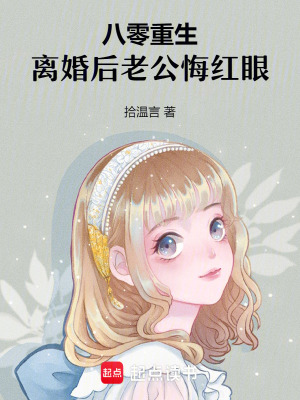 八零重生，离婚后老公悔红眼 作者：拾温言