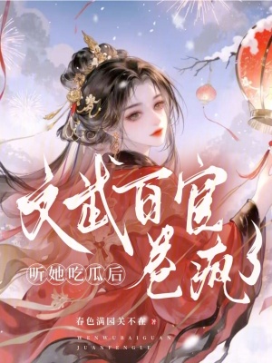 听她吃瓜后，文武百官卷疯了 作者：春色满园关不在
