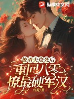 被渣夫烧死后，重回八零撩最硬军汉 作者：灯符