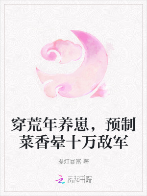 穿荒年养崽，预制菜香晕十万敌军 作者：提灯暴富