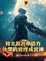 预支百万年功力，休学的我终成武神！ 作者：吃西瓜的小丑